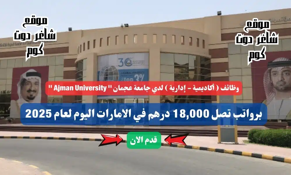 وظائف ( أكاديمية - إدارية ) لدي جامعة عجمان '' Ajman University '' برواتب تصل 18,000 درهم في الامارات اليوم لعام 2025 | سجل الأن