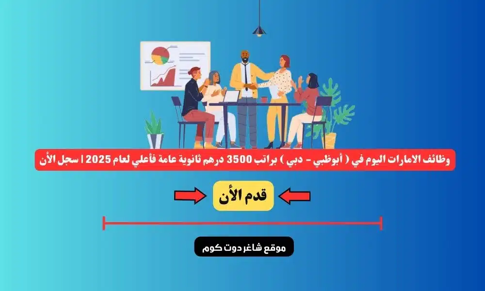 وظائف الامارات اليوم في ( أبوظبي - دبي ) براتب 3500 درهم ثانوية عامة فأعلي لعام 2025 | سجل الأن 1 وظائف الامارات اليوم في ( أبوظبي - دبي ) براتب 3500 درهم ثانوية عامة فأعلي لعام 2025 | سجل الأن