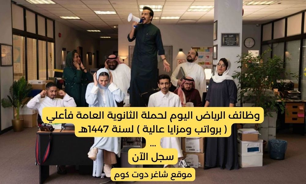 وظائف الرياض اليوم لحملة الثانوية العامة فأعلي ( برواتب ومزايا عالية ) لسنة 1447هـ 1 وظائف الرياض اليوم لحملة الثانوية العامة فأعلي ( برواتب ومزايا عالية ) لسنة 1447هـ