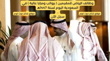 وظائف الرياض للمقيمين برواتب ومزايا عالية في السعودية اليوم لسنة 1447هـ