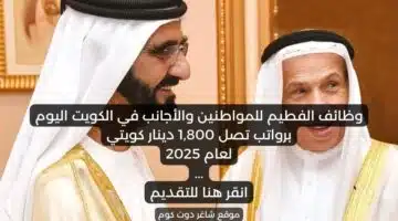 وظائف الفطيم للمواطنين والأجانب في الكويت اليوم برواتب تصل 1800 دينار كويتي لعام 2025