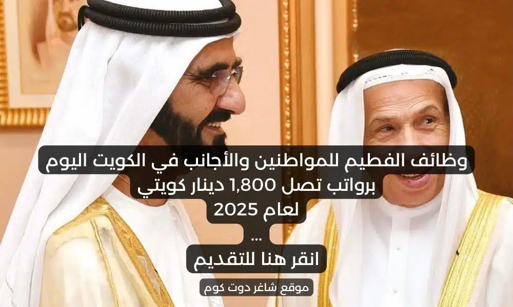 وظائف الفطيم للمواطنين والأجانب في الكويت اليوم برواتب تصل 1800 دينار كويتي لعام 2025