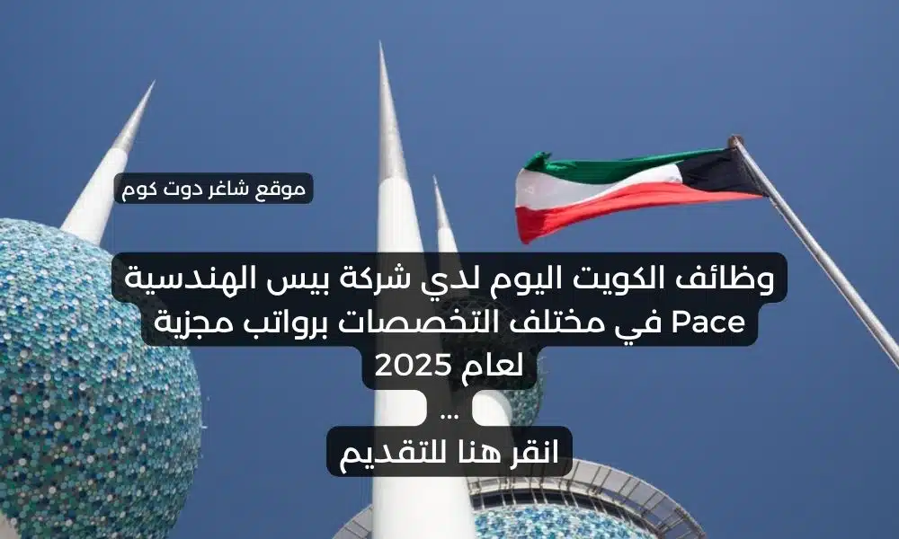وظائف الكويت اليوم لدي شركة بيس الهندسية Pace في مختلف التخصصات برواتب مجزية لعام 2025