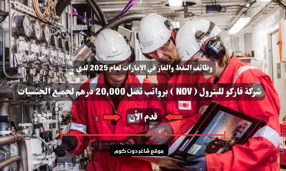 وظائف النفط والغاز في الإمارات لعام 2025 لدي شركة فاركو للبترول ( NOV ) برواتب تصل 20,000 درهم لجميع الجنسيات 1 وظائف النفط والغاز في الإمارات لعام 2025 لدي شركة فاركو للبترول ( NOV ) برواتب تصل 20,000 درهم لجميع الجنسيات
