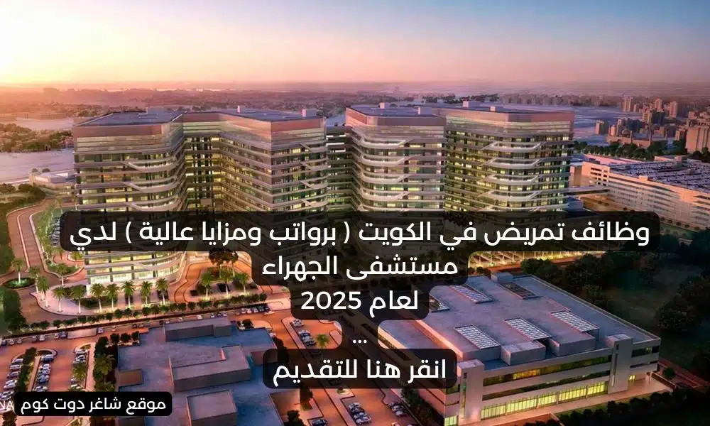 وظائف تمريض في الكويت برواتب ومزايا عالية لدي مستشفى الجهراء لعام 2025