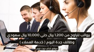 وظائف جدة اليوم برواتب ومزايا عالية خدمة العملاء لسنة 1447هـ . سجل الآن