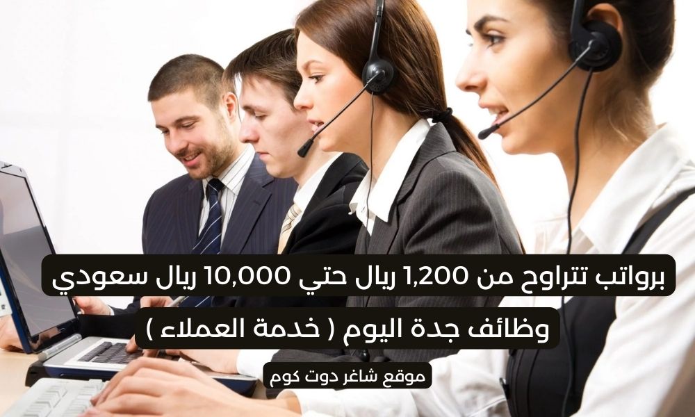 وظائف جدة اليوم ( برواتب ومزايا عالية ) خدمة العملاء لسنة 1447هـ ... سجل الآن 1 وظائف جدة اليوم ( برواتب ومزايا عالية ) خدمة العملاء لسنة 1447هـ ... سجل الآن