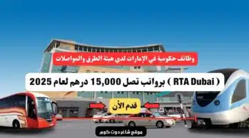 وظائف حكومية في الإمارات لدي هيئة الطرق والمواصلات RTA Dubai برواتب تصل 15000 درهم لعام 2025 سجل الأن
