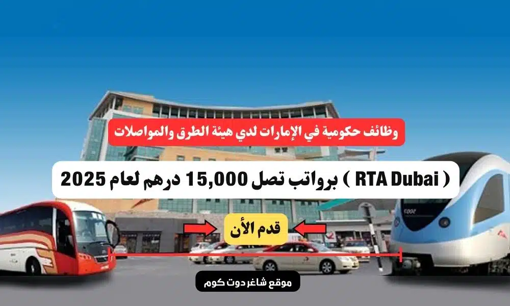 وظائف حكومية في الإمارات لدي هيئة الطرق والمواصلات ( RTA Dubai ) برواتب تصل 15,000 درهم لعام 2025 | سجل الأن 1 وظائف حكومية في الإمارات لدي هيئة الطرق والمواصلات ( RTA Dubai ) برواتب تصل 15,000 درهم لعام 2025 | سجل الأن