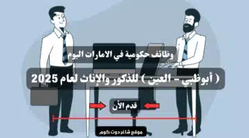 وظائف حكومية في الامارات اليوم أبوظبي العين للذكور والإناث لعام 2025 سجل الأن