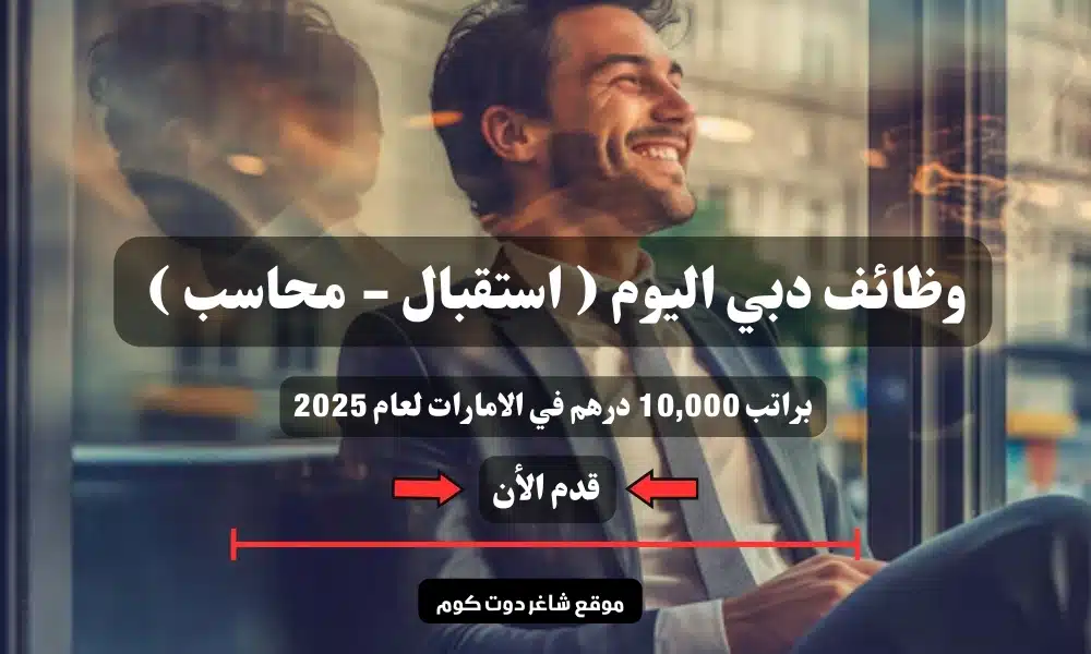 وظائف دبي اليوم ( استقبال - محاسب ) براتب 10,000 درهم في الامارات لعام 2025 | سجل الأن 1 وظائف دبي اليوم ( استقبال - محاسب ) براتب 10,000 درهم في الامارات لعام 2025 | سجل الأن