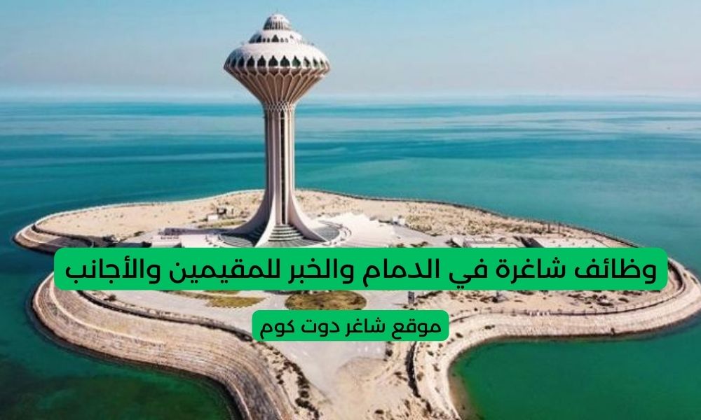 وظائف شاغرة في الدمام والخبر للمقيمين والأجانب ( برواتب مجزية ) لسنة 1447هـ 1 وظائف شاغرة في الدمام والخبر للمقيمين والأجانب ( برواتب مجزية ) لسنة 1447هـ