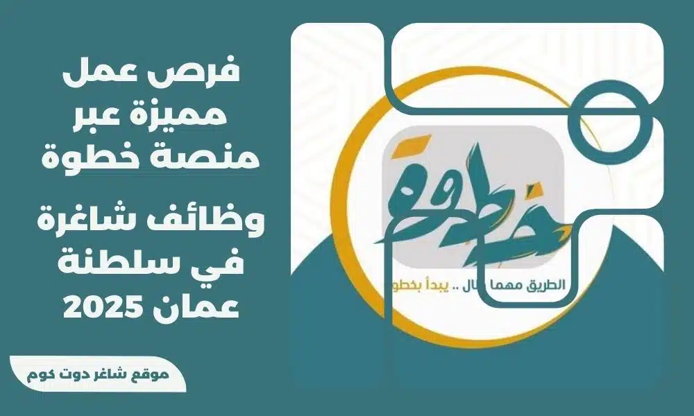 وظائف شاغرة في سلطنة عمان 2025 فرص عمل مميزة عبر منصة خطوة