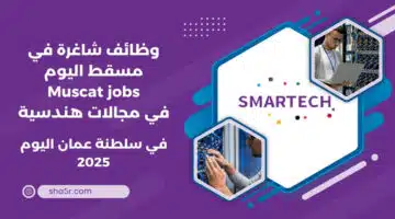 وظائف شاغرة في مسقط اليوم Muscat jobs في مجالات هندسية برواتب ومزايا عالية لعام 2025 . قدم الآن