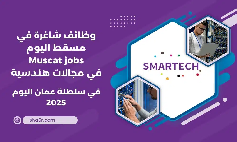 وظائف شاغرة في مسقط اليوم Muscat jobs في مجالات هندسية برواتب ومزايا عالية لعام 2025 . قدم الآن