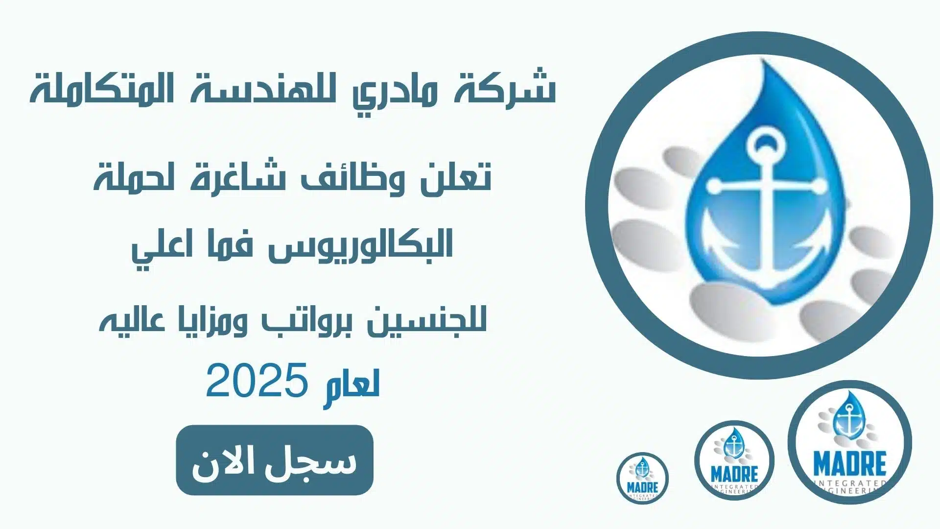 وظائف شركات قطر | شركة مادري للهندسة المتكاملة Madre تعلن وظائف شاغرة لحملة البكالوريوس فما اعلي لعام 2025م 1 وظائف شركات قطر | شركة مادري للهندسة المتكاملة Madre تعلن وظائف شاغرة لحملة البكالوريوس فما اعلي لعام 2025م