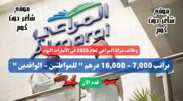 وظائف شركة المراعي لعام 2025 في الامارات اليوم براتب 7000 16000 درهم للمواطنين الوافدين سجل الأن