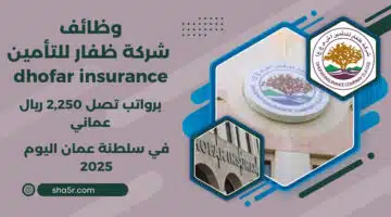 وظائف عمان اليوم لدي شركة ظفار للتأمين برواتب تصل 2250 ريال عماني لعام 2025