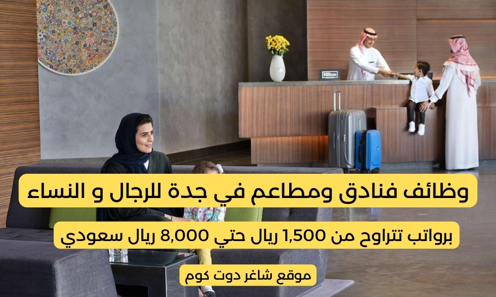 وظائف فنادق ومطاعم في جدة للرجال و النساء ( برواتب مجزية ) 1 وظائف فنادق ومطاعم في جدة للرجال و النساء ( برواتب مجزية )