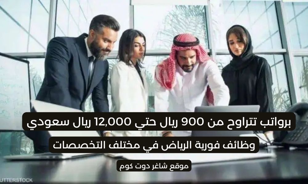 وظائف فورية الرياض ( برواتب ومزايا عالية ) في مختلف التخصصات لسنة 1447هـ ... سجل الآن 1 وظائف فورية الرياض ( برواتب ومزايا عالية ) في مختلف التخصصات لسنة 1447هـ ... سجل الآن