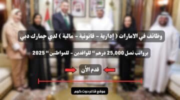 وظائف في الامارات إدارية قانونية مالية لدي جمارك دبي برواتب تصل 25000 درهم للوافدين للمواطنين 2025 سجل الأن