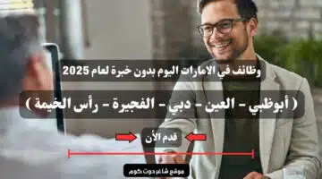 وظائف في الامارات اليوم أبوظبي العين دبي الفجيرة رأس الخيمة بدون خبرة لعام 2025 سجل الأن