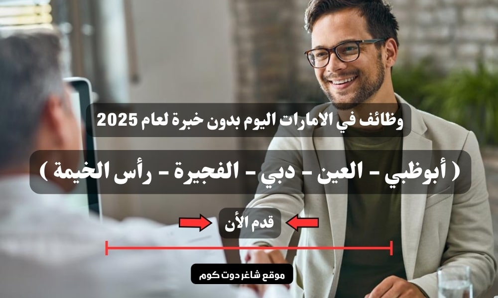 وظائف في الامارات اليوم ( أبوظبي - العين - دبي - الفجيرة - رأس الخيمة ) بدون خبرة لعام 2025 | سجل الأن 1 وظائف في الامارات اليوم ( أبوظبي - العين - دبي - الفجيرة - رأس الخيمة ) بدون خبرة لعام 2025 | سجل الأن