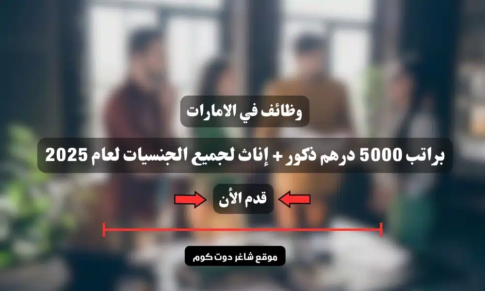 وظائف في الامارات براتب 5000 درهم ذكور + إناث لجميع الجنسيات لعام 2025 1 وظائف في الامارات براتب 5000 درهم ذكور + إناث لجميع الجنسيات لعام 2025