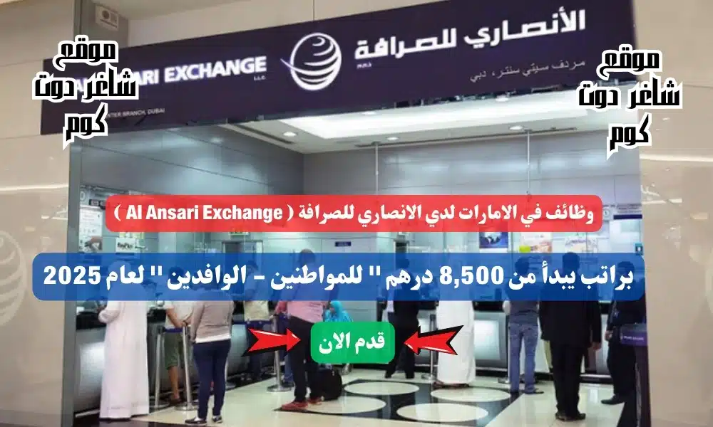 وظائف في الامارات لدي الانصاري للصرافة ( Al Ansari Exchange ) براتب يبدأ من 8,500 درهم '' للمواطنين - الوافدين '' لعام 2025 | سجل الأن