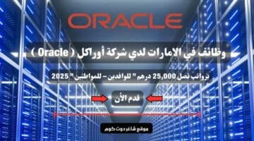 وظائف في الامارات لدي شركة أوراكل Oracle برواتب تصل 25000 درهم للوافدين – للمواطنين 2025 سجل الأن