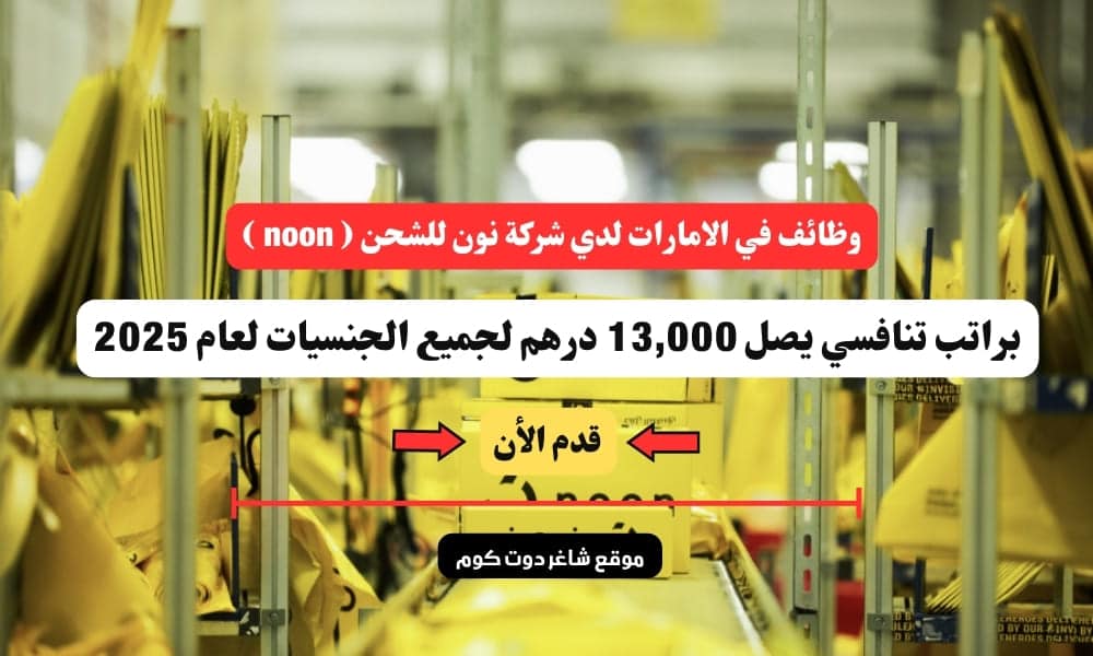 وظائف في الامارات لدي شركة نون للشحن ( noon ) براتب تنافسي يصل 13,000 درهم لجميع الجنسيات لعام 2025 | سجل الأن 1 وظائف في الامارات لدي شركة نون للشحن ( noon ) براتب تنافسي يصل 13,000 درهم لجميع الجنسيات لعام 2025 | سجل الأن