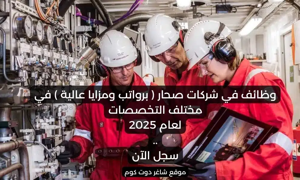 وظائف في شركات صحار برواتب ومزايا عالية في مختلف التخصصات لعام 2025