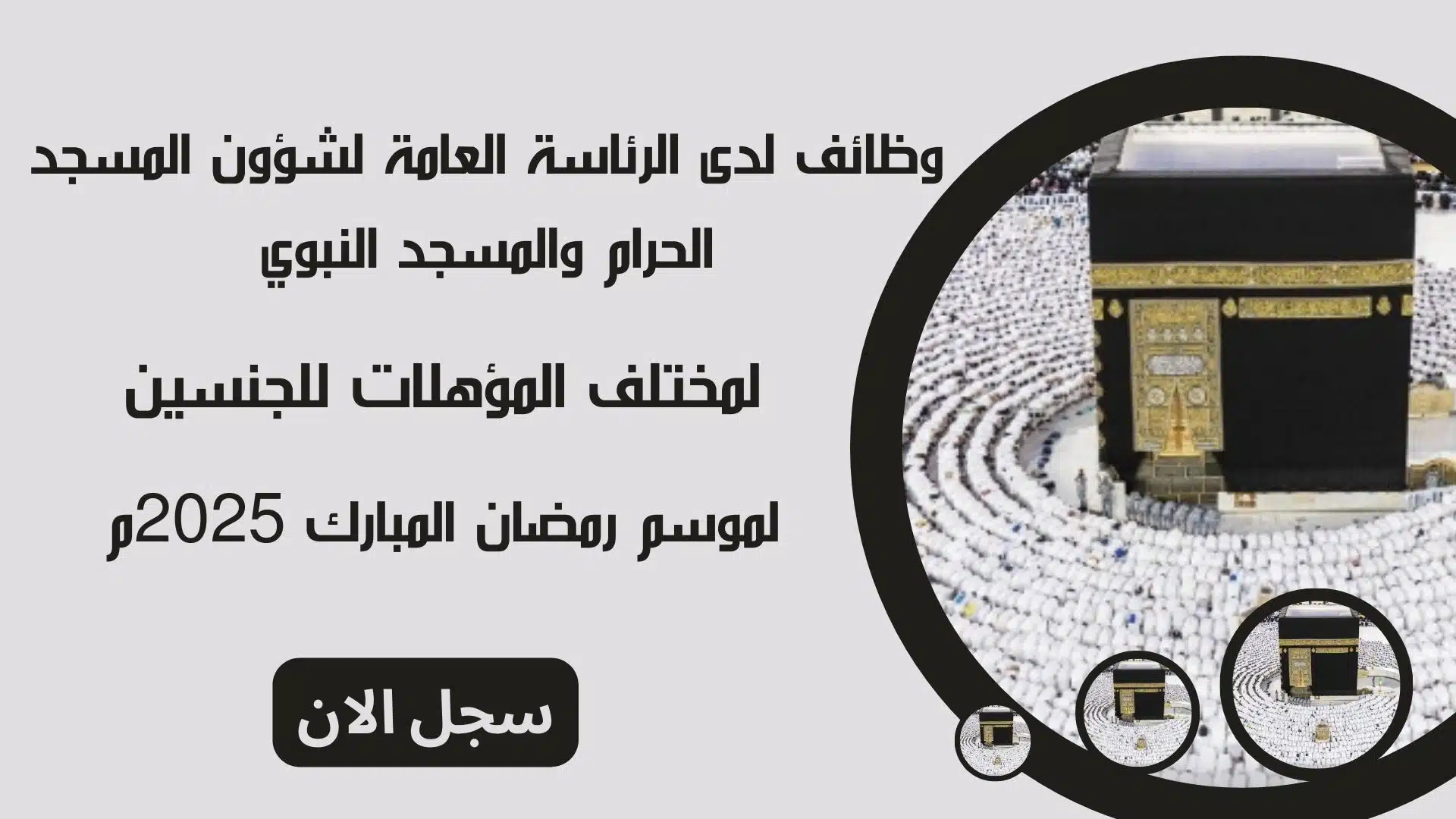 وظائف لدى الرئاسة العامة لشؤون المسجد الحرام والمسجد النبوي لمختلف المؤهلات للجنسين لموسم رمضان المبارك 2025م 1 وظائف لدى الرئاسة العامة لشؤون المسجد الحرام والمسجد النبوي لمختلف المؤهلات للجنسين لموسم رمضان المبارك 2025م