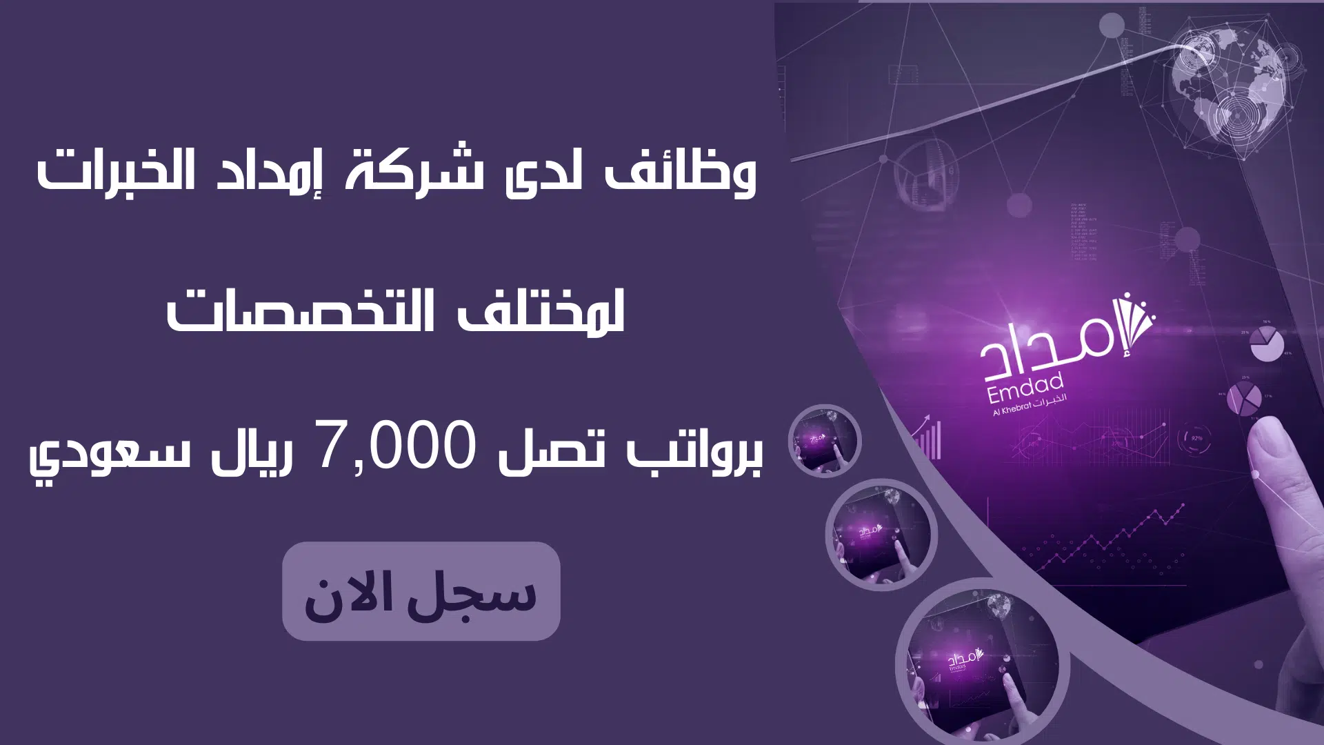 وظائف لدى شركة إمداد الخبرات Emdad لمختلف التخصصات برواتب تصل 7,000 ريال سعودي - سجل الان 1 وظائف لدى شركة إمداد الخبرات Emdad لمختلف التخصصات برواتب تصل 7,000 ريال سعودي - سجل الان