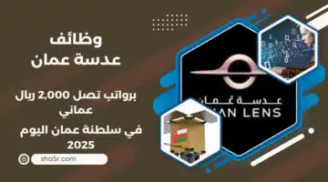 وظائف للأجانب في سلطنة عمان برواتب تصل 2000 ريال عماني في مختلف التخصصات لعام 2025