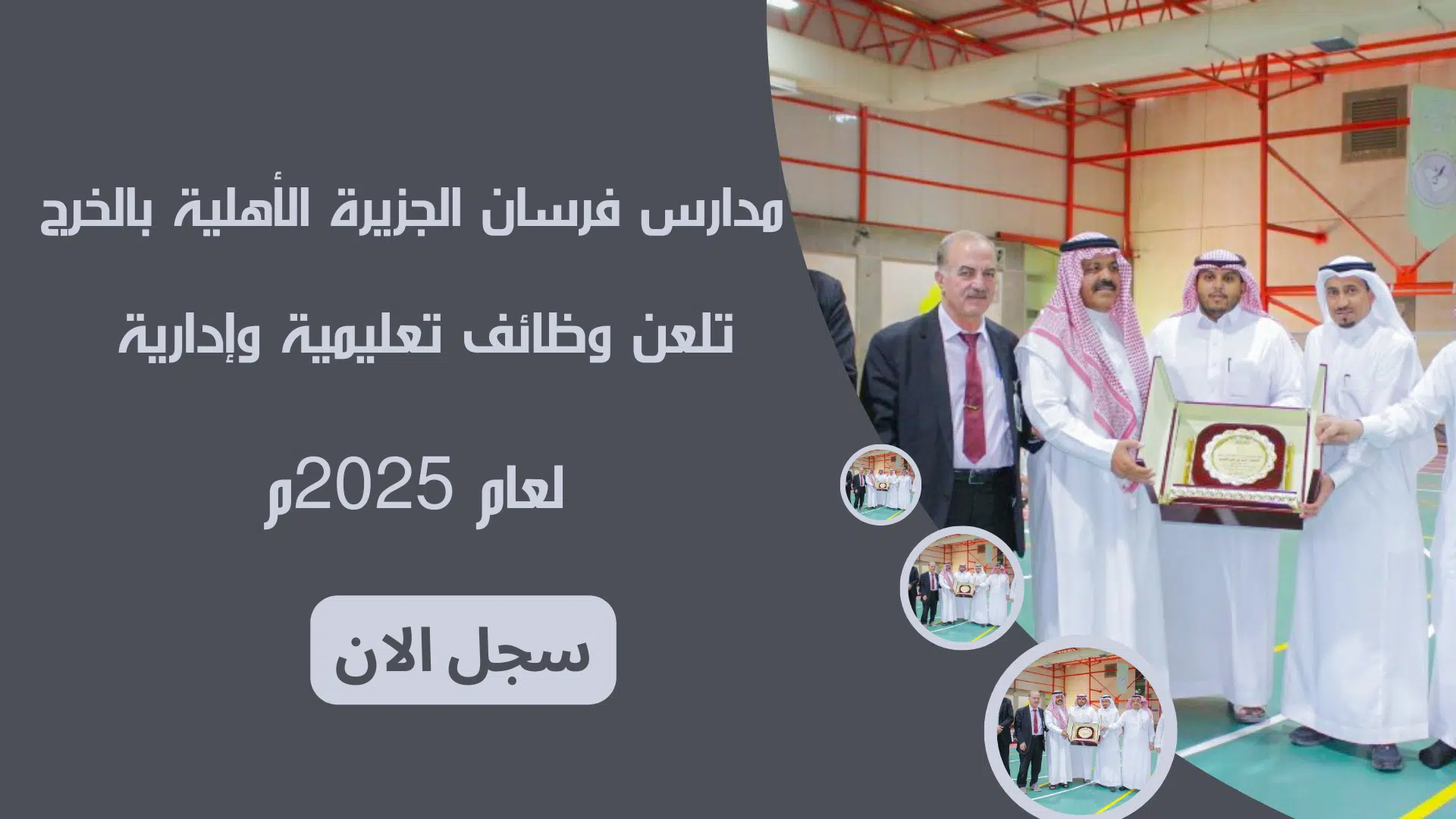 وظائف مدارس الرياض ( مدارس فرسان الجزيرة الأهلية بالخرج ) تلعن وظائف تعليمية وإدارية للجنسين لعام 2025م 1 وظائف مدارس الرياض ( مدارس فرسان الجزيرة الأهلية بالخرج ) تلعن وظائف تعليمية وإدارية للجنسين لعام 2025م