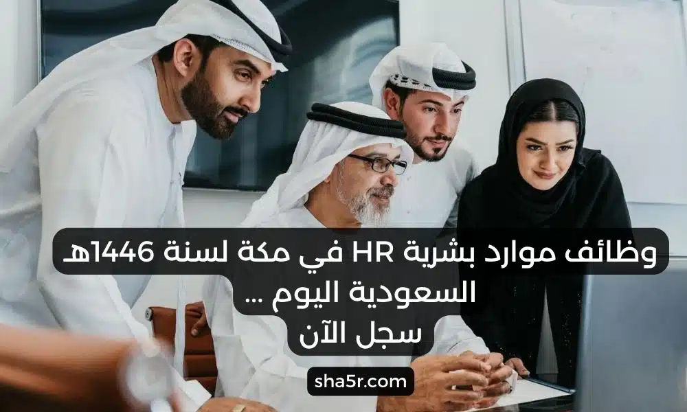 وظائف موارد بشرية HR في مكة لسنة 1446هـ السعودية اليوم . سجل الآن