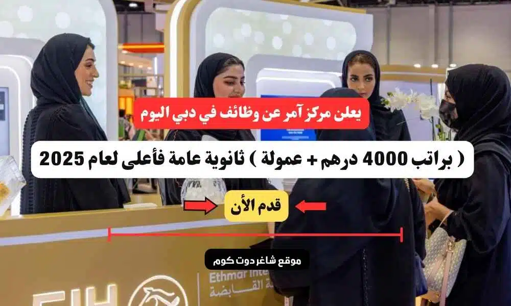 يعلن مركز آمر عن وظائف في دبي اليوم ( براتب 4000 درهم + عمولة ) ثانوية عامة فأعلى لعام 2025 | سجل الأن 1 يعلن مركز آمر عن وظائف في دبي اليوم ( براتب 4000 درهم + عمولة ) ثانوية عامة فأعلى لعام 2025 | سجل الأن
