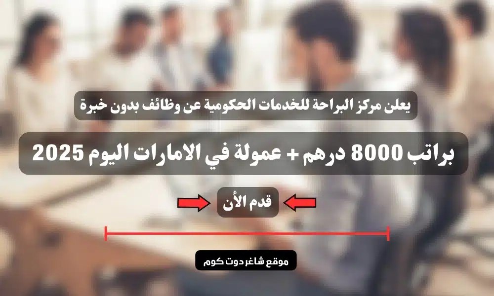 يعلن مركز البراحة للخدمات الحكومية عن وظائف بدون خبرة براتب 8000 درهم + عمولة في الامارات اليوم 2025 | سجل الأن 1 يعلن مركز البراحة للخدمات الحكومية عن وظائف بدون خبرة براتب 8000 درهم + عمولة في الامارات اليوم 2025 | سجل الأن