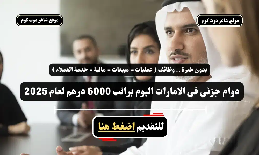 بدون خبرة .. وظائف ( عمليات - مبيعات - مالية - خدمة العملاء ) دوام جزئي في الامارات اليوم براتب 6000 درهم لعام 2025 - سجل الأن 1 بدون خبرة .. وظائف ( عمليات - مبيعات - مالية - خدمة العملاء ) دوام جزئي في الامارات اليوم براتب 6000 درهم لعام 2025 - سجل الأن