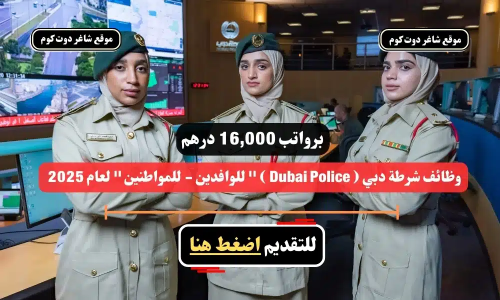 برواتب 16,000 درهم .. وظائف شرطة دبي ( Dubai Police ) '' للوافدين - للمواطنين '' لعام 2025 | سجل الأن