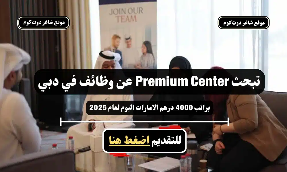 تبحث Premium Center عن وظائف في دبي براتب 4000 درهم الامارات اليوم لعام 2025 - سجل الأن 1 تبحث Premium Center عن وظائف في دبي براتب 4000 درهم الامارات اليوم لعام 2025 - سجل الأن