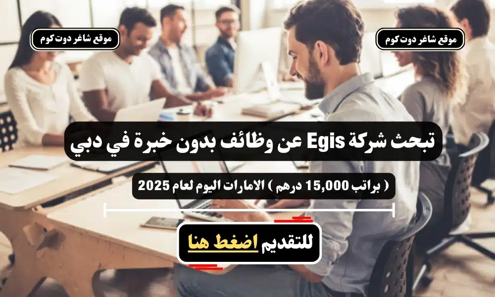 تبحث شركة Egis عن وظائف بدون خبرة في دبي ( براتب 15,000 درهم ) الامارات اليوم لعام 2025 - سجل الأن 1 تبحث شركة Egis عن وظائف بدون خبرة في دبي ( براتب 15,000 درهم ) الامارات اليوم لعام 2025 - سجل الأن