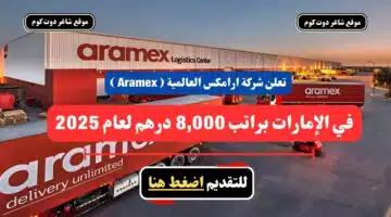 تعلن شركة ارامكس العالمية Aramex في الإمارات براتب 8000 درهم لعام 2025 سجل الأن