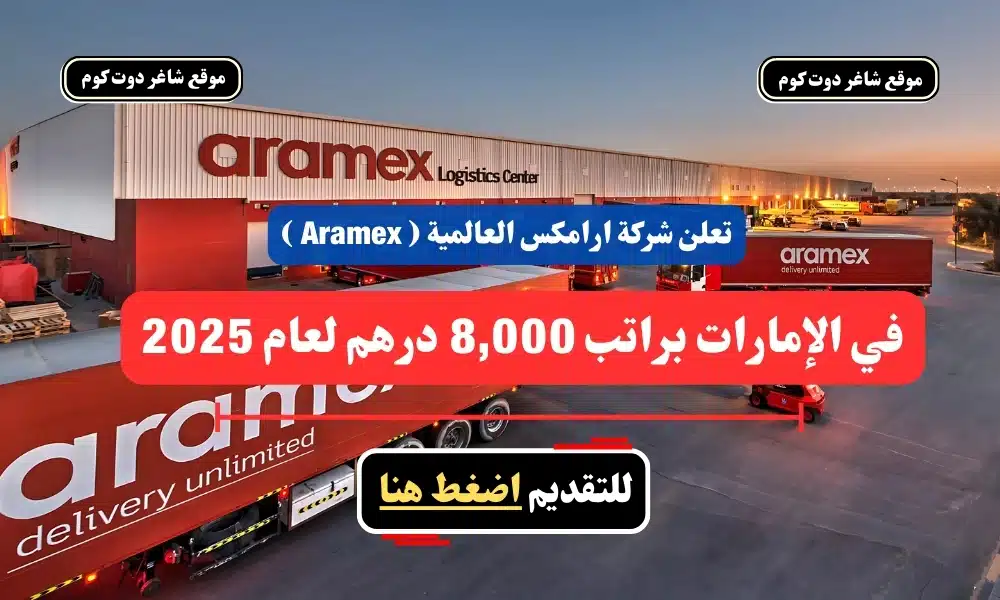 تعلن شركة ارامكس العالمية ( Aramex ) في الإمارات براتب 8,000 درهم لعام 2025 - سجل الأن 1 تعلن شركة ارامكس العالمية ( Aramex ) في الإمارات براتب 8,000 درهم لعام 2025 - سجل الأن