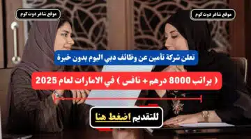 تعلن شركة تأمين عن وظائف دبي اليوم بدون خبرة براتب 8000 درهم نافس في الامارات لعام 2025 سجل الأن