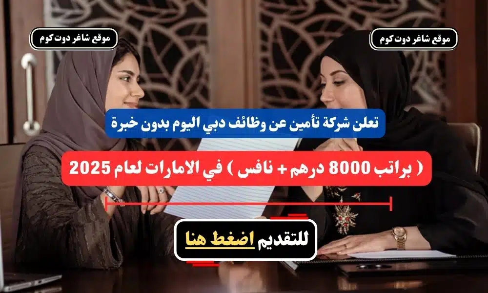 تعلن شركة تأمين عن وظائف دبي اليوم بدون خبرة ( براتب 8000 درهم + نافس ) في الامارات لعام 2025 - سجل الأن 1 تعلن شركة تأمين عن وظائف دبي اليوم بدون خبرة ( براتب 8000 درهم + نافس ) في الامارات لعام 2025 - سجل الأن