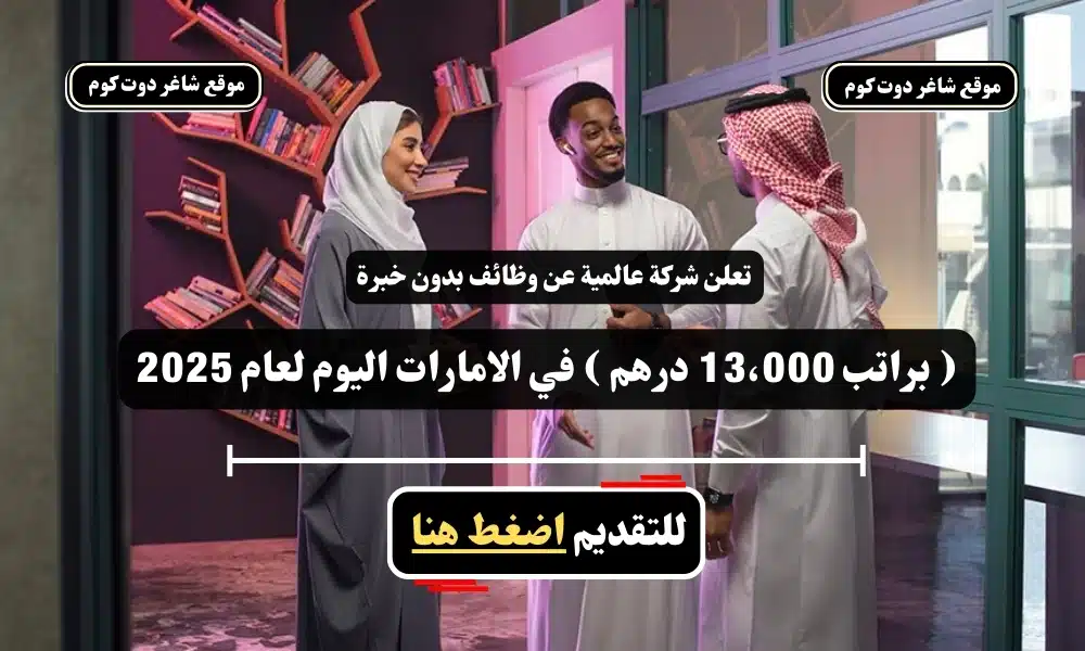 تعلن شركة عالمية عن وظائف بدون خبرة ( براتب 13،000 درهم ) في الامارات اليوم لعام 2025 - سجل الأن 1 تعلن شركة عالمية عن وظائف بدون خبرة ( براتب 13،000 درهم ) في الامارات اليوم لعام 2025 - سجل الأن