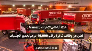 شركة أرامكس الإمارات Aramex تعلن عن وظائف شاغرة براتب 10000 درهم لجميع الجنسيات سجل الأن