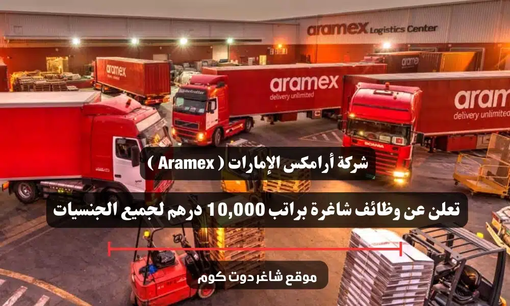 شركة أرامكس الإمارات ( Aramex ) تعلن عن وظائف شاغرة براتب 10,000 درهم لجميع الجنسيات - سجل الأن